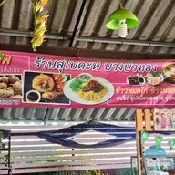 สุใบดะห์ บางบัวทอง กะหรี่ปั๊บ ข้าวหมกไก่