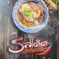 รสเด็ด ก๋วยเตี๋ยวกระทุ่มแบน กระทุ่มแบน