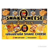 เฟรนฟรายชีส SHAKE CHEESE (เฟื่องฟ้า 15) เฟื่องฟ้า15