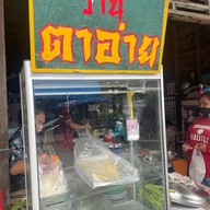 บะหมี่เกื๊ยวโกอ่าย