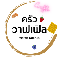 ครัววาฟเฟิล - Waffle Kitchen