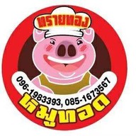 ข้าวเหนียวหมูทอดทรายทอง (มีหมูทอด ไก่ทอด เนื้อทอด)