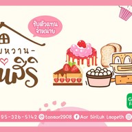 ขนมหวานบ้านสิริ