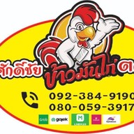 ศักดิ์ชัย ข้าวมันไก่ สาขา2 ประชาสงเคราะห์21
