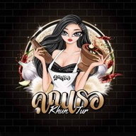 ส้มตำคุณเธอ -