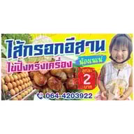 ไส้กรอกอีสานน้องเนเน่ 1