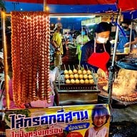 ไส้กรอกอีสานน้องเนเน่ 1