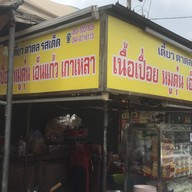 เตี๋ยวตาดลหน้าปั้มบางจาก