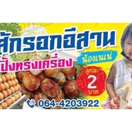 ไส้กรอกอีสานน้องเนเน่ 1