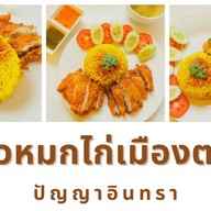 ข้าวหมกไก่เมืองตรัง - ปัญญาอินทรา
