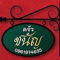 ครัวชนัญ