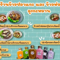ข้าวปลาแกะร้านลุงกะหลาน