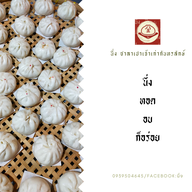 นึ่ง ซาลาเปาเจ้าเก่ากันทรลักษ์