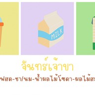 ี้ตรอกก๋วยเตี๋ยว