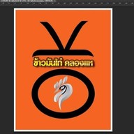 ข้าวมันไก่ คลองแห 1