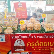ขนมปังแลบลิ้น ครูต้อยเบเกอรี่ ตัวแทนหลักนนทบุรี ท่าน้ำนนทบุรี