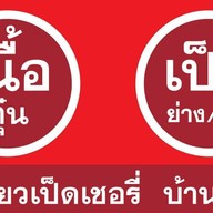 ก๋วยเตี๋ยวเป็ดเชอรี่ กิโล3