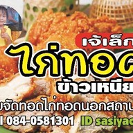 เจ้เล็กไก่ทอด