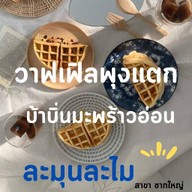 July House ชากใหญ่
