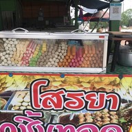 โสรยา ลูกชิ้นทอดสาย9
