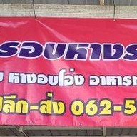 แม่เหรียญ หมูกรอบหางระเบิด สาขาบางปะอิน