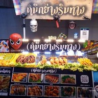 หมูย่างคลุกฝุ่น(เกษตรนวมินทร์) 1