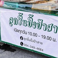 ลูกชิ้นปิ้งป้าสาย