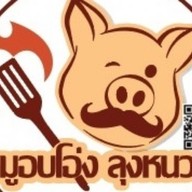 หมูอบโอ่ง ลุงหนวด