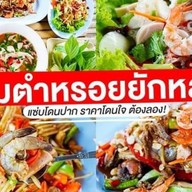 ร้านส้มตำหรอยยักหลัง