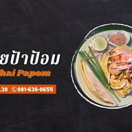 ผัดไทยป้าป้อม แยกวัดแหลมทอง -