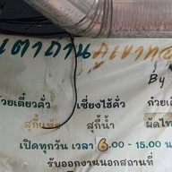 คั่วเตาถ่านภูเขาทอง By Bik