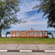 บรรยากาศ หาดหว้ากอ