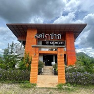 ลาภปาก@เขาใหญ่