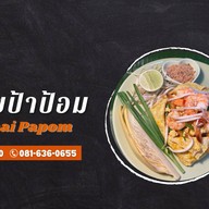 ผัดไทยป้าป้อม แยกวัดแหลมทอง -