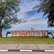 บรรยากาศ หาดหว้ากอ