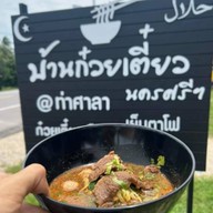 บ้านก๋วยเตี๋ยว นครศรีฯ @ท่าศาลา