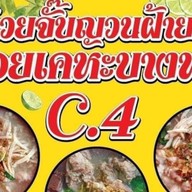 ก๋วยจั๊บญวนฝ้ายท็อปC4เคหะบางพลี(เส้นเหนียวนุ่ม)