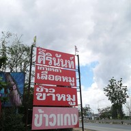 ข้าวแกงศิรินันท์