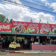 ข้าวแกงศิรินันท์
