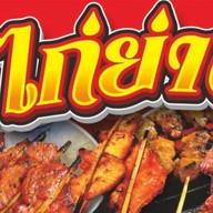 อิต่ายตามสั่ง สุกี้  หมูกระทะ