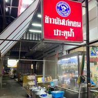มิดไนท์ไก่ตอน (ประตูน้ำ) เมืองทองธานี (บอนด์สตรีท)