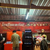 โรงเรือกะทะร้อน