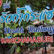 ทางรถไฟสายมรณะ