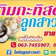 ไอติมกะทิสดลูกสาวหล่า สาขา1ที่บ้าน