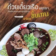 ก๋วยเตี๋ยวเรืออยุธยาแม่น้ำชา