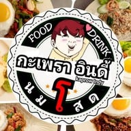 กะเพราในสวน Kaprow indy