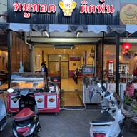 ⭐️หมูทอด ยำ เล้ง รสเด็ด Jok CNX ⭐️