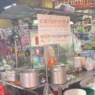 หน้าร้าน ก๋วยจั๊บเฮียตั่วเท๊า (เจ้าเก่าเยาวราช)