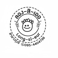 ลองสิเออ ทุ่งรี