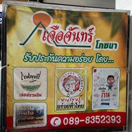 เจือจันทร์โภชนา